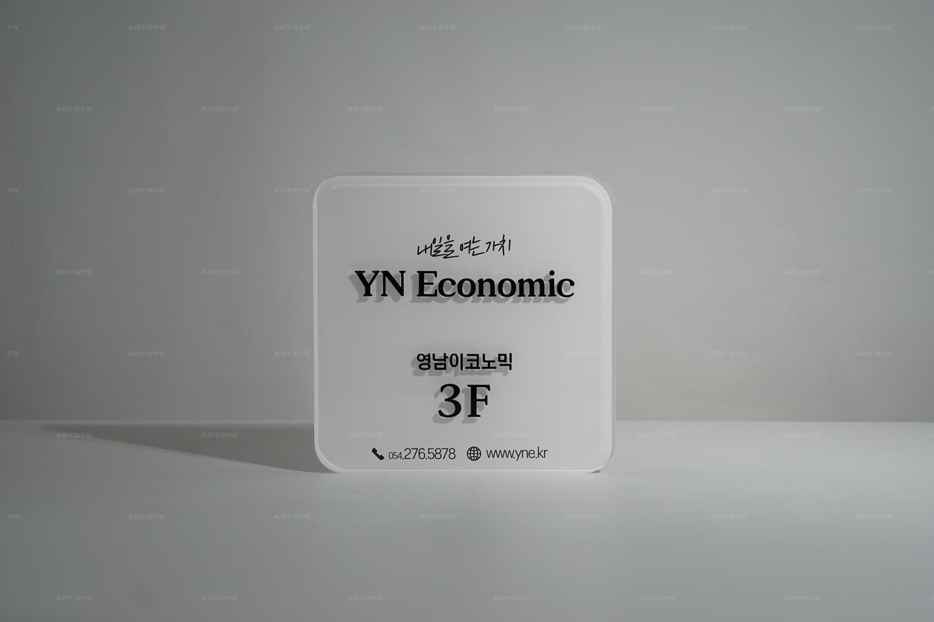 아트시스의 투명 아크릴 사인판 - YN Economic 영남이코노믹 3F